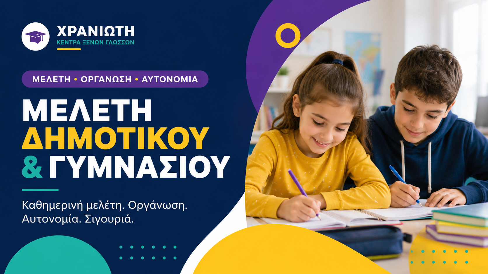 Μελέτη Δημοτικού και Γυμνασίου