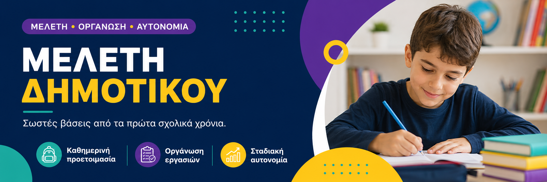 Μελέτη Δημοτικού