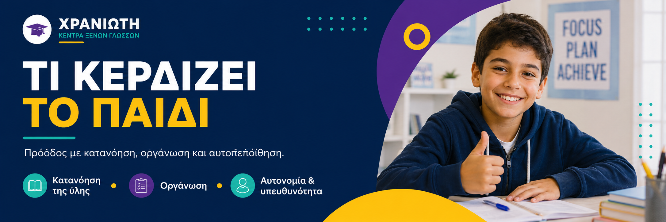 Τι κερδίζει το παιδί