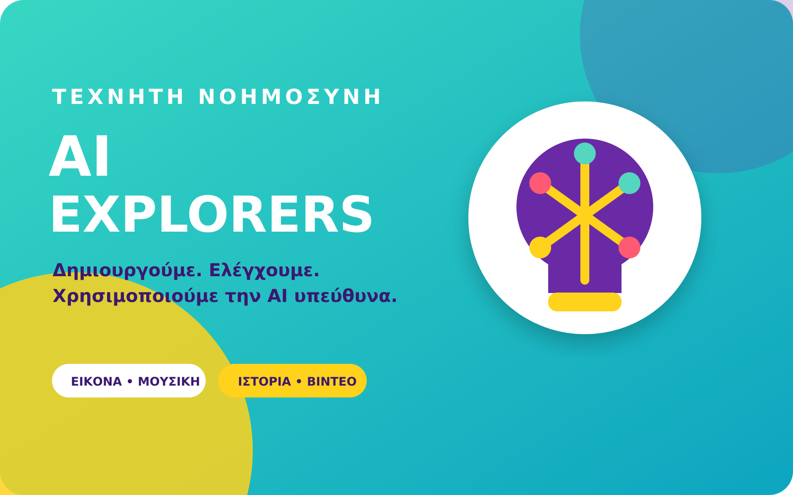 AI Explorers - Τεχνητή Νοημοσύνη για παιδιά