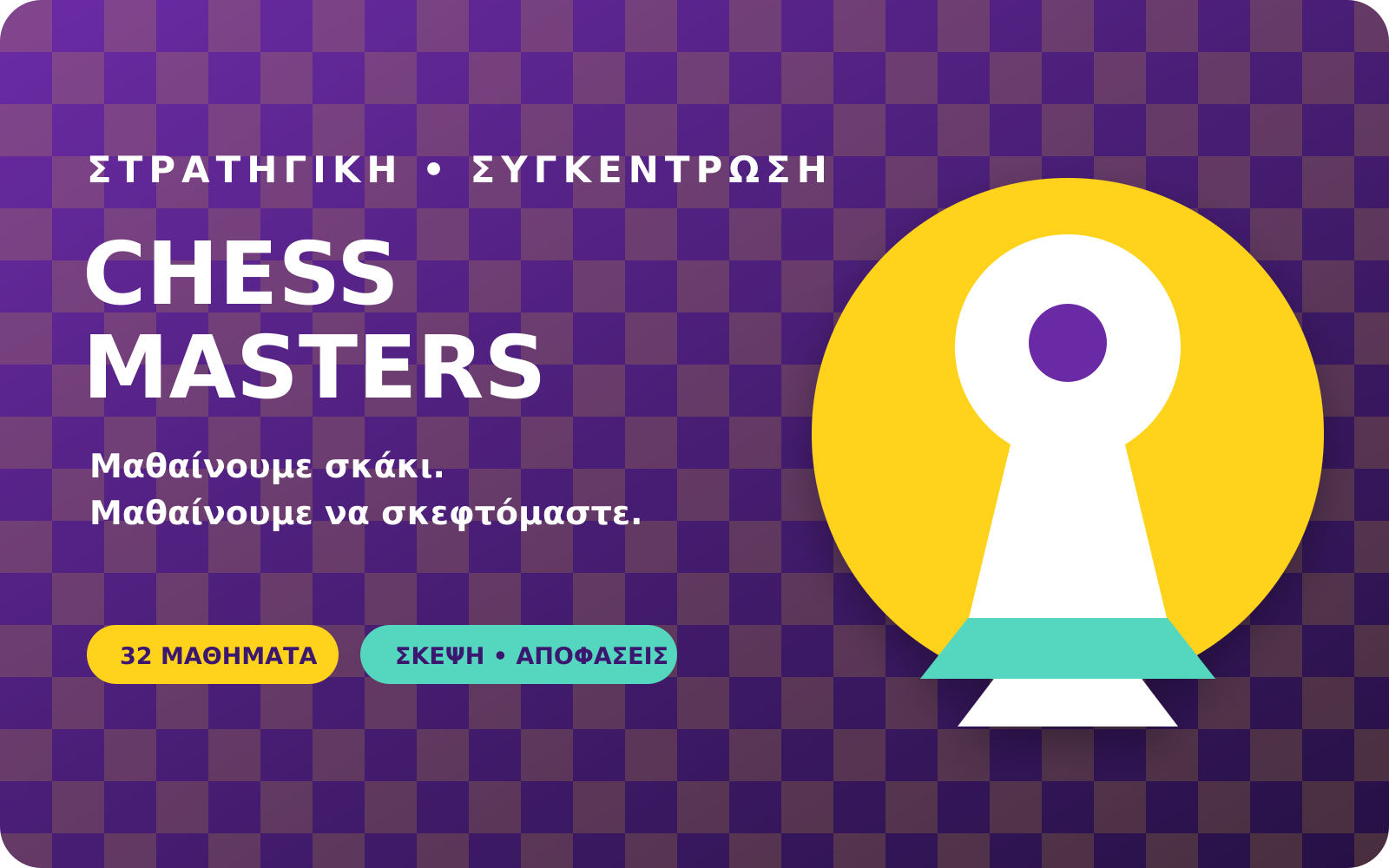 Chess Masters - μαθήματα σκακιού για παιδιά